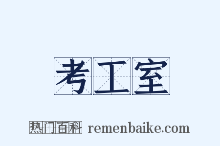 考工室是什么意思的图片
